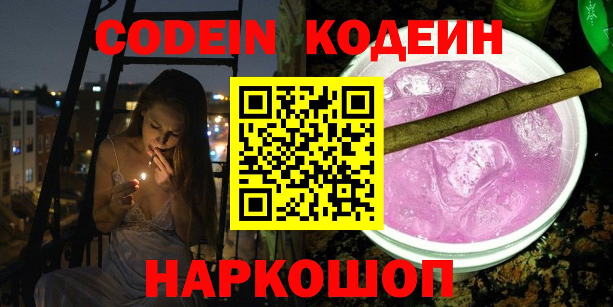 Кодеин Purple Drank  Вход с VPN  Армавир  Codein Purple Drank 